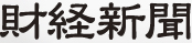 財経新聞